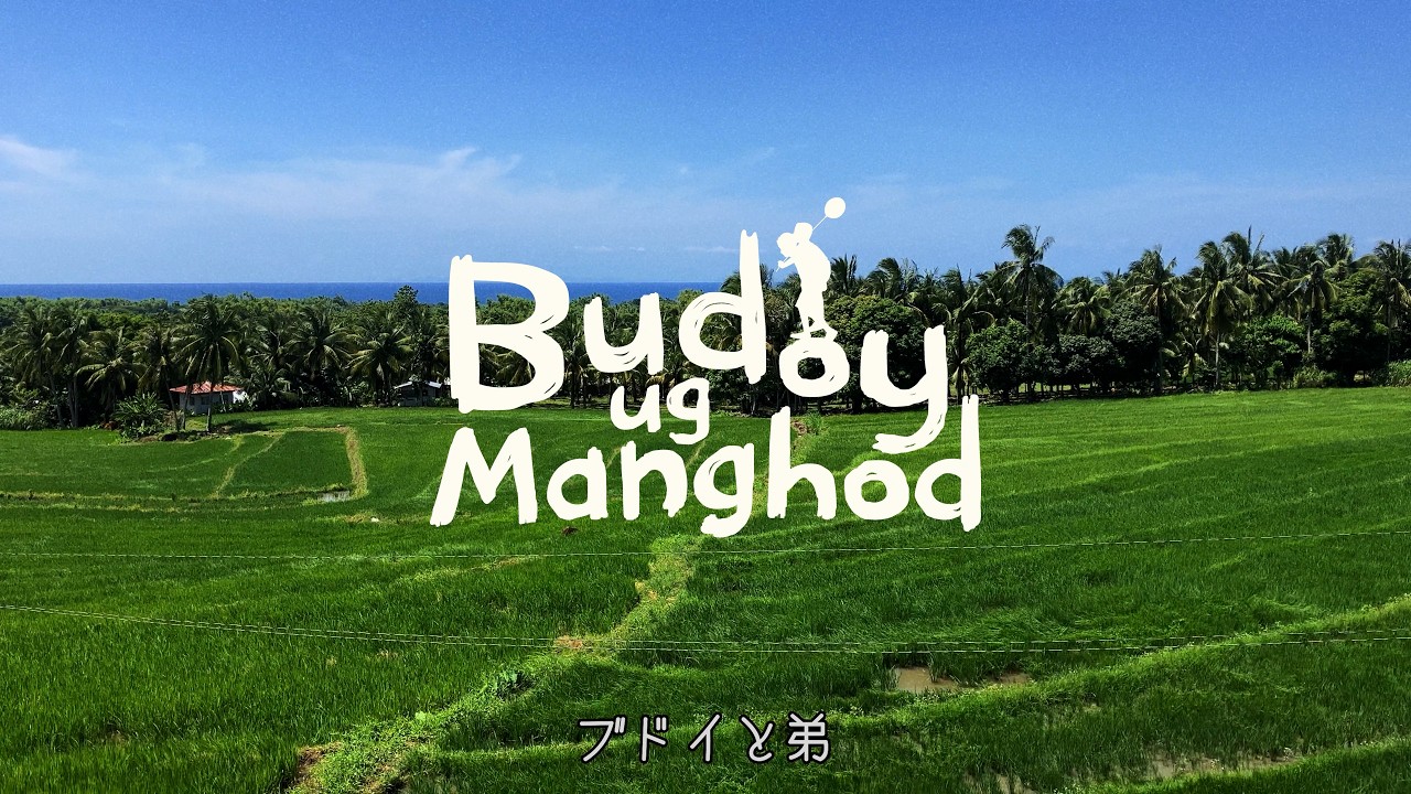 ブドイと弟 予告編