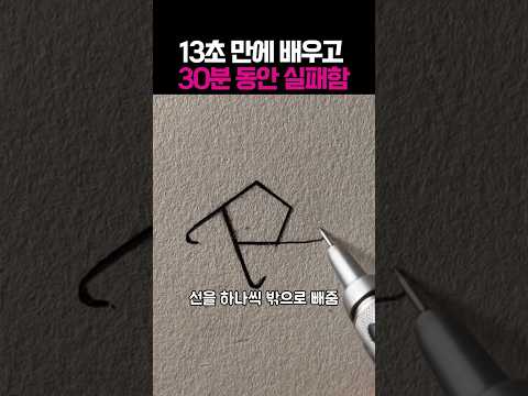 13초 만에 배우고 30분 동안 실패함 ㅋㅋ #드로잉 #그림 #미술 #웃긴영상 #손그림 #아트 #일러스트 #미술 #애니 #그림감상 #유머 thumbnail