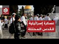 تصعيد إسرائيلي ممنهج على القدس وجرائم قوات الاحتلال والمستوطنين تتزايد ضد الفلسطينيين .. ما الأهداف؟