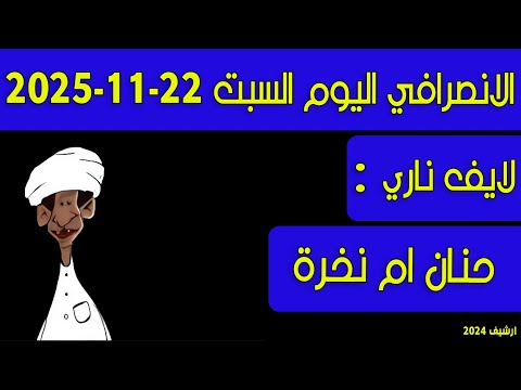 الانصرافي اليوم السبت 22 11 2025