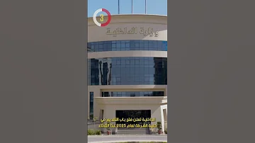 الداخلية تعلن فتح باب التقديم في كلية الشرطة لعام 2025 غد ا الثلاثاء 