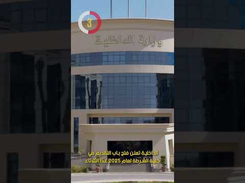 الداخلية تعلن فتح باب التقديم في كلية الشرطة لعام 2025 غد ا الثلاثاء