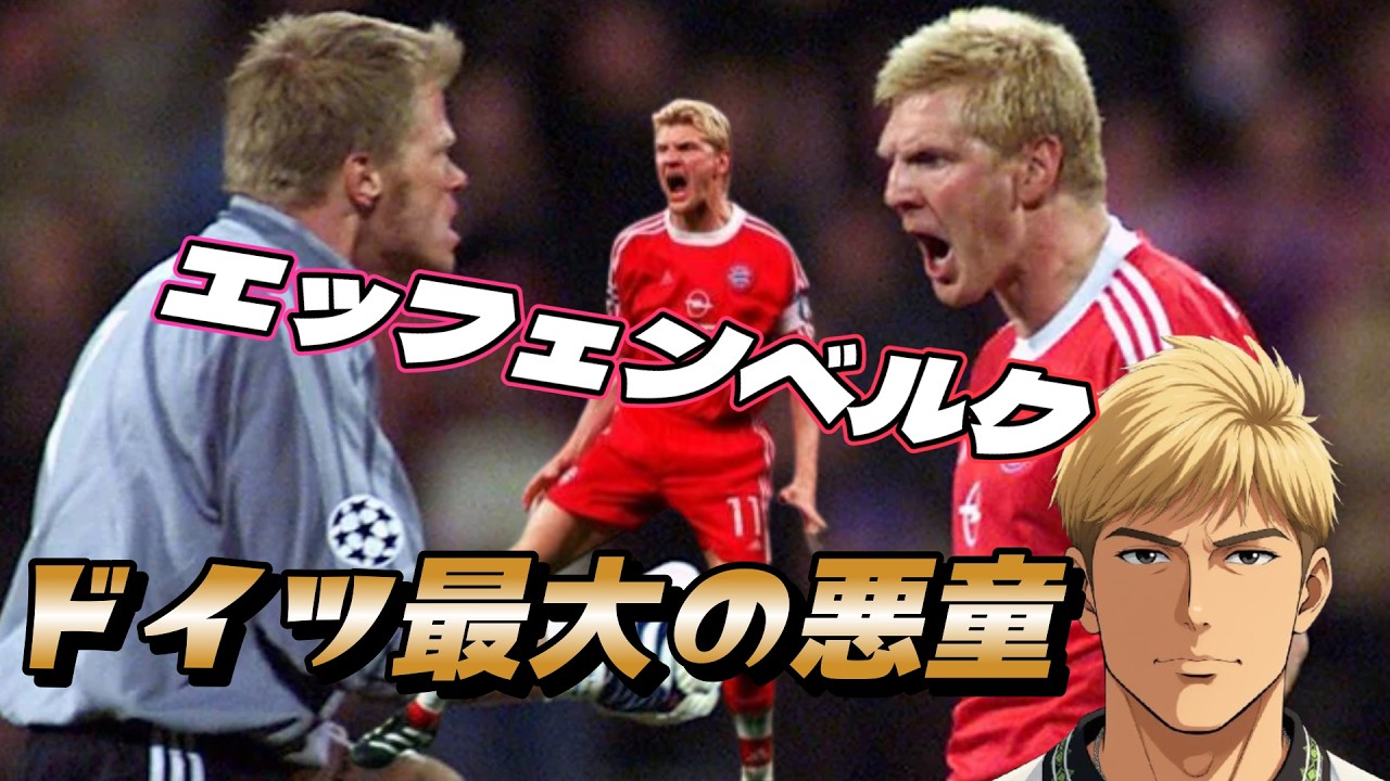 ロイ・キーンより厄介だった男！ドイツ史上最も嫌われ、最も愛された悪童の凄さ！エッフェンベルク バイエルン・ミュンヘン ドイツ代表 ワールドカップ【海外サッカー伝説】