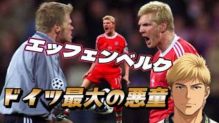 ロイ・キーンより厄介だった男！ドイツ史上最も嫌われ、最も愛された悪童の凄さ！エッフェンベルク バイエルン・ミュンヘン ドイツ代表 ワールドカップ【海外サッカー伝説】