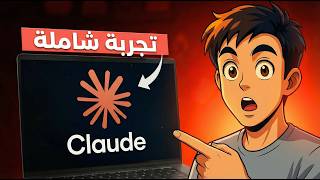 استخدم Claude أفضل من 90% من الناس (الدليل الكامل) screenshot 2