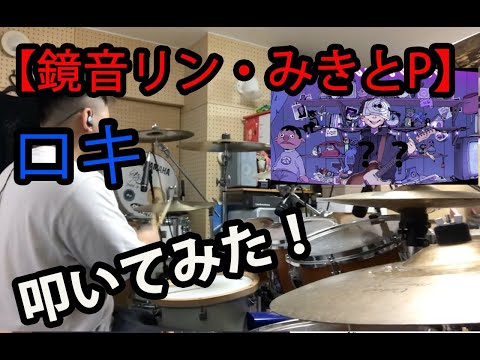 【生ドラで】ロキ／鏡音リン・みきとP　叩いてみた！