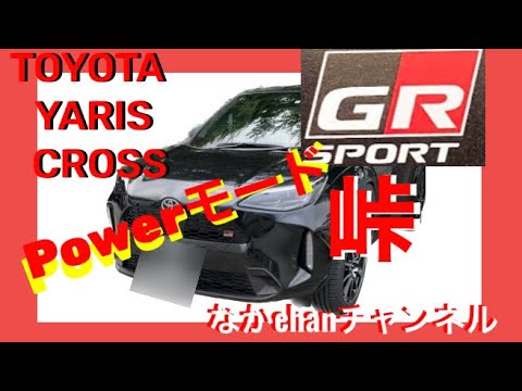 TOYOTA YARIS CROSS HV GRスポーツパワーモード【峠】