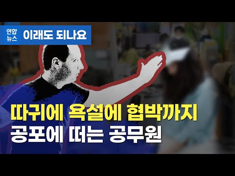 우리 엄마 때리지 마세요…불안에 떠는 공무원 가족/ 연합뉴스 (Yonhapnews)