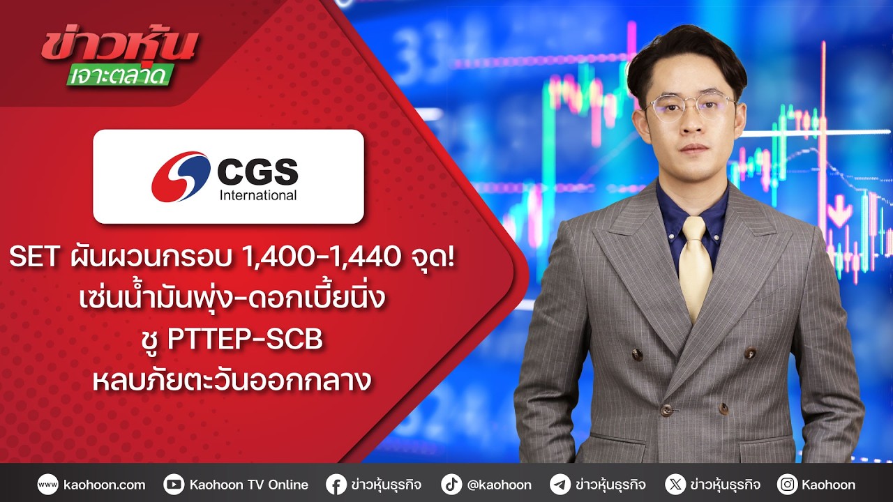 SET ผันผวนกรอบ 1,400-1,440 จุด! เซ่นน้ำมันพุ่ง-ดอกเบี้ยนิ่ง ชู PTTEP-SCB หลบภัยตะวันออกกลาง