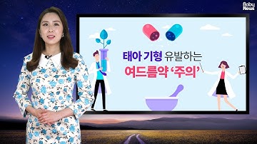 태아 기형 유발하는 여드름약 ‘주의’