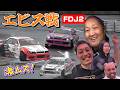 激ムズ路面で大苦戦！仲間のエビス戦 FDJ2