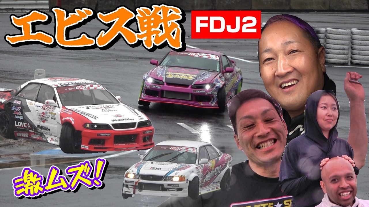 激ムズ路面で大苦戦！仲間のエビス戦 FDJ2