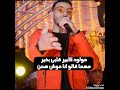 مهرجان مولود كبير حودة بندق و مسلم مهرجان مولود كبير حودة بندق و مسلم