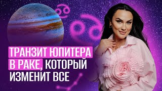 видео: Транзит Юпитера в знаке Рак! Который изменил Все #астрология #джйотиш  картинка: Транзит Юпитера в знаке Рак! Который изменил Все #астрология #джйотиш