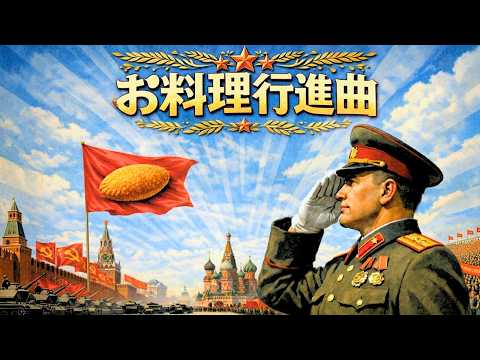 【ソ連式】お料理行進曲 / YUKA / Soviet Red March ver.