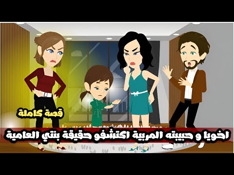 اخويا و حبيبته المربية اكتشفو حقيقة بنتي العامية قصة كاملة 