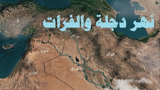 نهر دجلة والفرات   Tigris and Euphrates