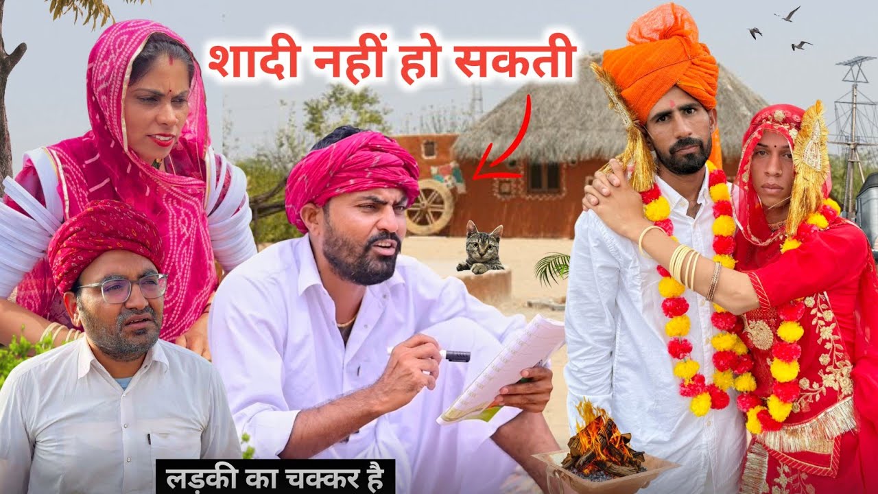 यह शादी नहीं हो सकती - लड़की के चक्कर है || मारवाड़ी कॉमेडी 😂 INDU RAJASTHANI