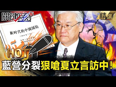 【關鍵熱話題】敏感時機硬要訪中「自己人也看不下去」？藍營內部分裂狠嗆夏立言「放過國民黨」！【關鍵時刻】-劉寶傑 黃暐瀚 吳子嘉 姚惠珍 黃世聰