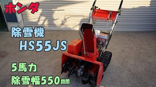 ホンダ 中古 除雪機 HS55JS スノーラ 5馬力 除雪幅550㎜ 除雪高415