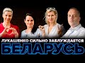 Беларусь. Дорога к свободе [Обнимашки с диктаторами]