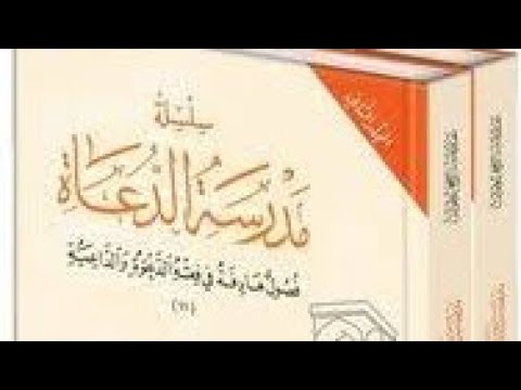 مدرسة الدعاة للدكتور عبد الله ناصح علوان الجزء الثاني