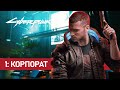 Cyberpunk 2077 - 1: Корпорат (Неспешный и атмосферный)