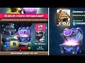 Clash Royale - ОТКРЫЛ ОСОБЫЙ СУНДУК МЕГАРЫЦАРЯ! ЧТО ВНУТРИ?!