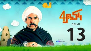 مسلسل الكبير اوي الجزء الرابع - الحلقة الثالثة عشر 13- El Kabeer Awi