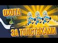 Zombie Catchers. ОХОТА НА ЗОМБИ-ТОЛСТЯКОВ!