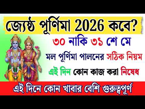 জৈষ্ঠ্য পূর্ণিমা ২০২৬ তারিখ ও সময় | Jaistha Purnima 2026 Date and Time | পূর্ণিমা তিথি ২০২৬