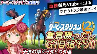 【 #ダービースタリオン2 】#3 牝系繋いで目指せG1！(馬券金策なし・ノーリセット)【血統競馬Vtuber】
