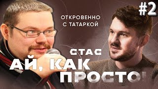 Ежи Сармат смотрит Интервью Стаса Ай Как Просто о Социализме, Детских Травмах и Пропаганде! #2