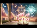 نور الهدى دين وحياة إيمان ي نير دربك نور الهدى دين وحياة إيمان وأمل محتوى ديني هادف