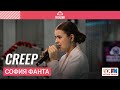 София Фанта - Creep (выступление на Детском радио)