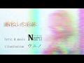 【巡音ルカ(Naru)】風化した花束【オリジナル】