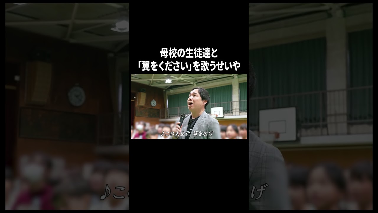 母校の生徒達と「翼をください」を歌うせいや#イニミニ切り抜き