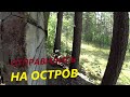 ОТПРАВИЛИСЬ НА ОСТРОВ | ПОИСК С МЕТАЛЛОИСКАТЕЛЕМ | РЫБАЛКА НА СПИННИНГ @poiskovik_md