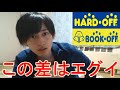 同じ商品でもハードオフとブックオフでは買取価格にここまで差がでるとは思わなかった