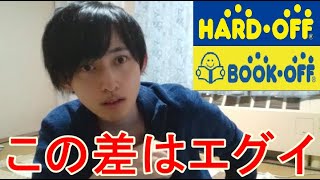 同じ商品でもハードオフとブックオフでは買取価格にここまで差がでるとは思わなかった