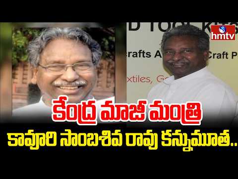 కేంద్ర మాజీ మంత్రి కావూరి సాంబశివ రావు కన్నుమూత.. | Kavuri Samba Siva Rao Is No More | hmtv - HMTVNEWS