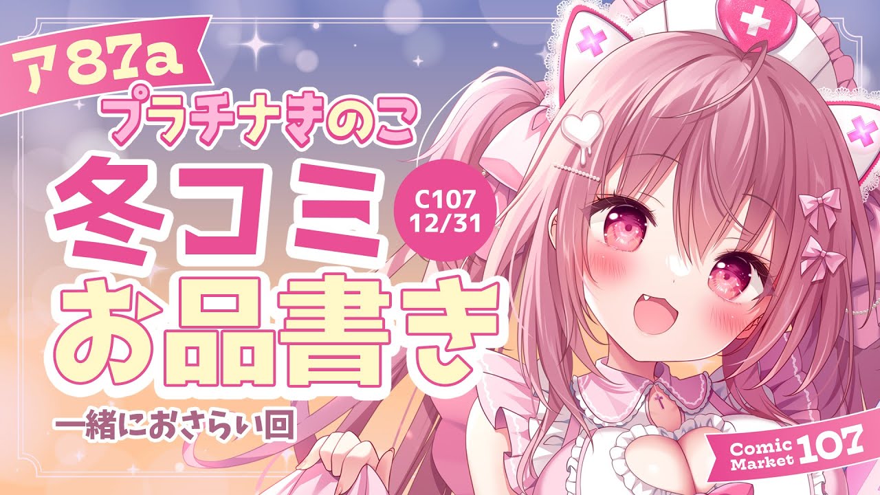 C107冬コミ告知⭐お品書き紹介！ - YouTube