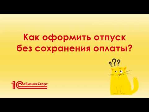 Как оформить отпуск без сохранения оплаты в 1С:БизнесСтарт ?