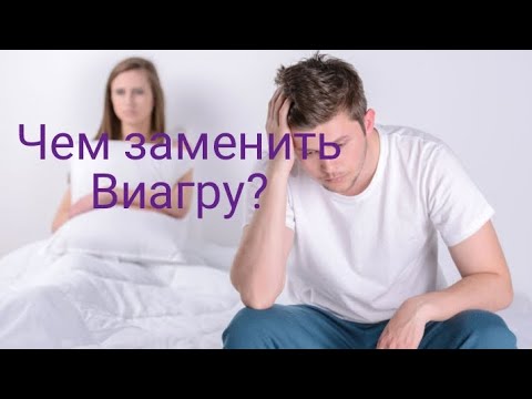 Дешевый аналог Виагры | Ювена |Чем заменить Виагру