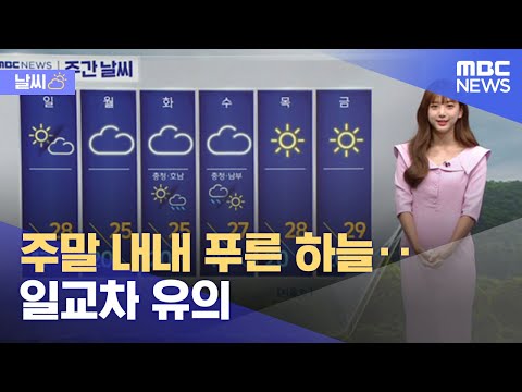 [<strong>날씨</strong>] 주말 내내 <strong>푸른</strong> 하늘‥ 일교차 유의 (2022.08.27/뉴스투데이/MBC)
