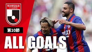 Ｊ１第10節の全ゴールまとめ！ALL GOALS：明治安田生命Ｊ１第10節