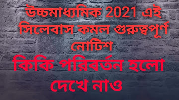 WBCHSE HS 2021 Syllabus Reduced  উচ্চমাধ্যমিক 20২১ এর সিলেবাস কমে গেল New Syllabus 2021