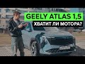 Geely Atlas 1,5: едет или не едет маленький мотор? Тест-драйв и обзор Джили Атлас Mp3 Song