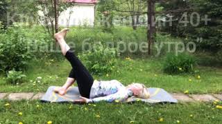 КОМПЛЕКС УПРАЖНЕНИЙ из онлайн клуба "Ваше бодрое утро" для укрепления мышц и уменьшения объемов