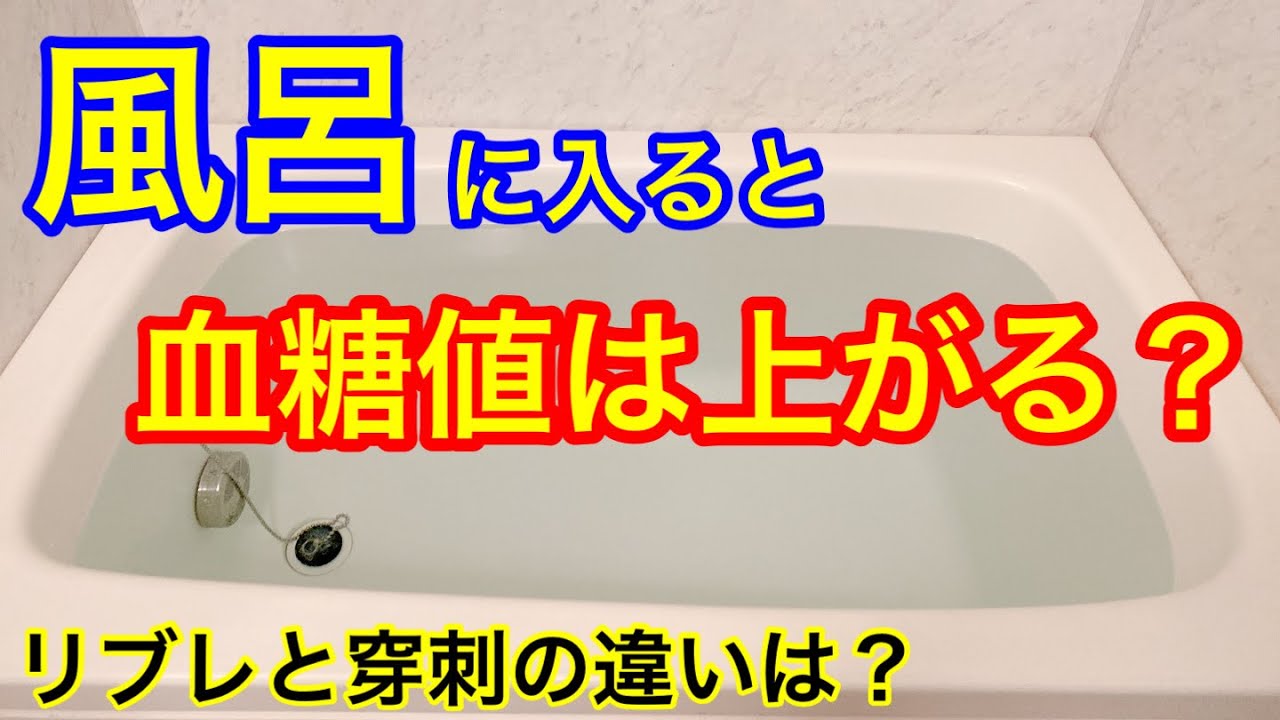 お風呂入ると血糖値上がる